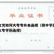 初中文凭如何大专专升本函授（初中学历怎么提升大专学历函授）