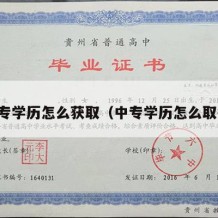 中专学历怎么获取（中专学历怎么取得）