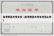 自考师范大专文凭（自考师范大专文凭怎么考）