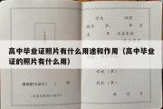 高中毕业证照片有什么用途和作用（高中毕业证的照片有什么用）