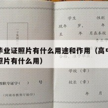 高中毕业证照片有什么用途和作用（高中毕业证的照片有什么用）