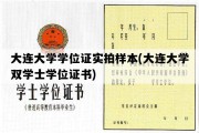 大连大学学位证实拍样本(大连大学双学士学位证书)