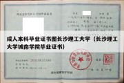 成人本科毕业证书图长沙理工大学（长沙理工大学城南学院毕业证书）