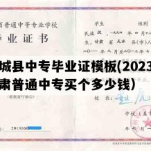 庆城县中专毕业证模板(2023年甘肃普通中专买个多少钱）