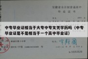 中专毕业证相当于大专中专文凭学历吗（中专毕业证是不是相当于一个高中毕业证）