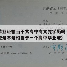 中专毕业证相当于大专中专文凭学历吗（中专毕业证是不是相当于一个高中毕业证）