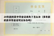 20年前的高中毕业证丢失了怎么补（多年前的高中毕业证可以补办吗）