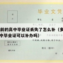 20年前的高中毕业证丢失了怎么补（多年前的高中毕业证可以补办吗）