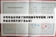 中专毕业证书丢了如何找回中专学历呢（中专毕业证书找不到了怎么补）