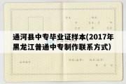 通河县中专毕业证样本(2017年黑龙江普通中专制作联系方式）