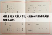 成教本科文凭和大专比（成教本科和成教专科有什么区别）