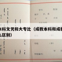 成教本科文凭和大专比（成教本科和成教专科有什么区别）