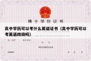 高中学历可以考什么英语证书（高中学历可以考英语四级吗）