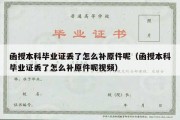 函授本科毕业证丢了怎么补原件呢（函授本科毕业证丢了怎么补原件呢视频）