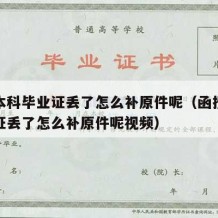 函授本科毕业证丢了怎么补原件呢（函授本科毕业证丢了怎么补原件呢视频）