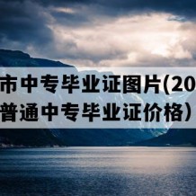 邹城市中专毕业证图片(2020年山东普通中专毕业证价格）