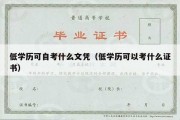 低学历可自考什么文凭（低学历可以考什么证书）