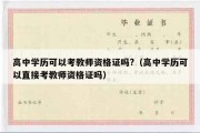 高中学历可以考教师资格证吗?（高中学历可以直接考教师资格证吗）