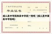 成人高中学历和高中学历一样吗（成人高中算高中学历吗）