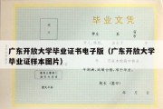 广东开放大学毕业证书电子版（广东开放大学毕业证样本图片）