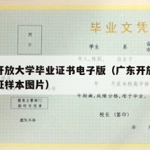 广东开放大学毕业证书电子版（广东开放大学毕业证样本图片）