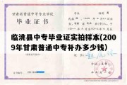 临洮县中专毕业证实拍样本(2009年甘肃普通中专补办多少钱）