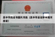 高中学历证书图片河南（高中毕业证样本图河南省）