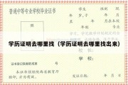 学历证明去哪里找（学历证明去哪里找出来）