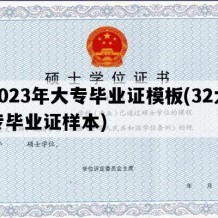 2023年大专毕业证模板(32大专毕业证样本)