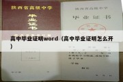 高中毕业证明word（高中毕业证明怎么开）