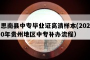 思南县中专毕业证高清样本(2020年贵州地区中专补办流程）