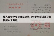 成人大学中专毕业证遗失（中专毕业证丢了能报成人大专吗）