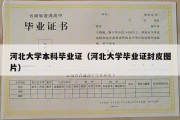 河北大学本科毕业证（河北大学毕业证封皮图片）