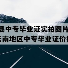 金平县中专毕业证实拍图片(2023年云南地区中专毕业证价格）