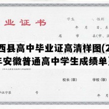 岳西县高中毕业证高清样图(2018年安徽普通高中学生成绩单）