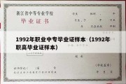 1992年职业中专毕业证样本（1992年职高毕业证样本）