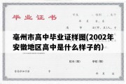 亳州市高中毕业证样图(2002年安徽地区高中是什么样子的）