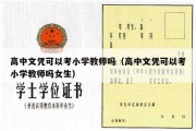 高中文凭可以考小学教师吗（高中文凭可以考小学教师吗女生）