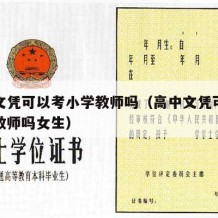 高中文凭可以考小学教师吗（高中文凭可以考小学教师吗女生）