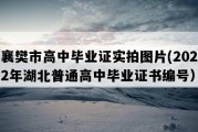 襄樊市高中毕业证实拍图片(2022年湖北普通高中毕业证书编号）