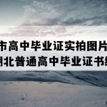 襄樊市高中毕业证实拍图片(2022年湖北普通高中毕业证书编号）