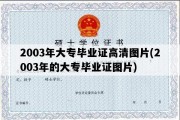 2003年大专毕业证高清图片(2003年的大专毕业证图片)