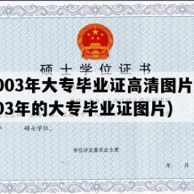 2003年大专毕业证高清图片(2003年的大专毕业证图片)