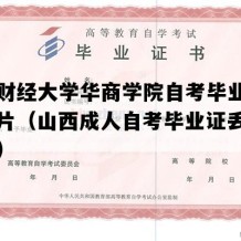 山西财经大学华商学院自考毕业证样子图片（山西成人自考毕业证丢失怎么办）