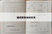 国民教育本科文凭