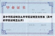 高中学历证明怎么开学历证明范文样本（高中的学历证明怎么开）