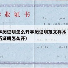 高中学历证明怎么开学历证明范文样本（高中的学历证明怎么开）