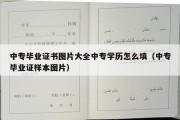 中专毕业证书图片大全中专学历怎么填（中专毕业证样本图片）