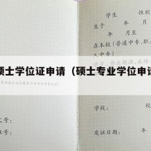 专业硕士学位证申请（硕士专业学位申请书怎么写）