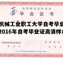 贵州机械工业职工大学自考毕业证图片（2016年自考毕业证高清样本）